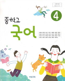 중학교 국어 4 (김태철) (2009 개정 교육과정 중2)