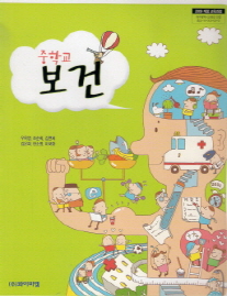 중학교 보건 (우옥영) (2009 개정 교육과정)