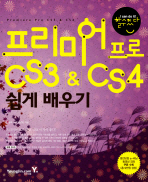 프리미어 프로 CS3 & CS4 쉽게 배우기 (CD 포함)