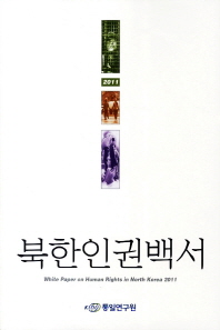 북한인권백서 (2011)