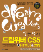 드림위버 CS5 + HTML5 & CSS