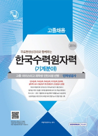 한국수력원자력 (기계분야) 인적성검사 (2016)