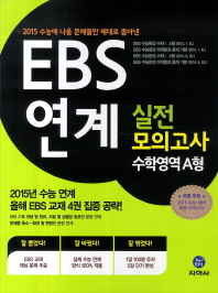 EBS 연계 실전모의고사 수학영역 A형 (2015년 수능)