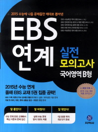 EBS 연계 실전모의고사 국어영역 B형 (2015년 수능)