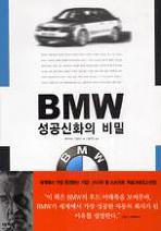 BMW 성공신화의 비밀