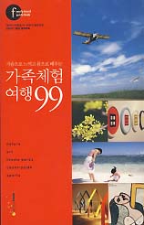 가족체험여행 99 (행복이 가득한 집 앙팡 2006.7월호 별책부록)
