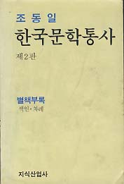 한국문학통사 - 별책부록 색인 차례 (제2판)