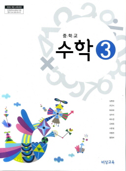 중학교 수학 3 (김원경) (2009 개정 교육과정)