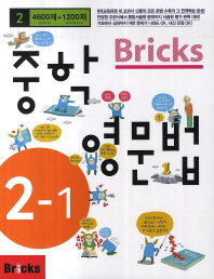 BRICKS 중학영문법 2-1  (4600제+1200제)