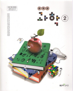 중학교 과학 2 (현종오) (2009 개정교육과정)