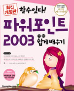 파워포인트 2003 기본 활용 쉽게 배우기 (최신개정판) *CD 포함