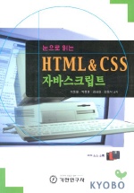 눈으로 읽는 HTML & CSS 자바스크립트 (디스켓 포함)