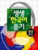 귀에 쏙쏙 들어오는 생생 한국어 듣기 중급코스 (CD 2장 포함)
