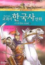 교과서 한국서 만화 2 (고구려 왕조 700년 하)