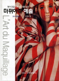 메이크업 디자이너를 위한 마뀌아쥬 예술 (5판)