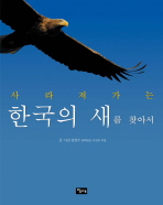 사라져가는 한국의 새를 찾아서