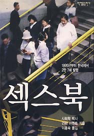 섹스북 (1995년부터 한국에서 2판 7쇄 발행)