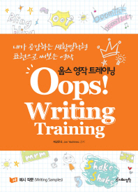 OOPS WRITING TRAINING 웁스 영작 트레이닝