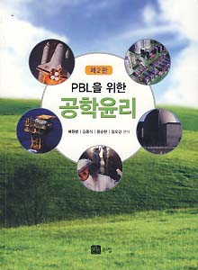 PBL을 위한 공학윤리 (제2판)