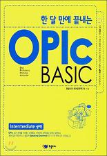 한 달 만에 끝내는 OPIc BASIC (INTERMEDIATE 공략) *CD 포함