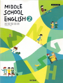 중학교 영어 2 (김성곤) (2009 개정 교육과정)