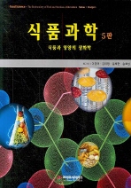 식품과학 - 식품과 영양의 생화학 (5판)
