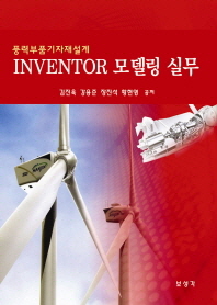 INVENTOR 모델링 실무 (풍력부품기자재설계)