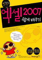 엑셀 2007 쉽게 배우기 (CD 포함)