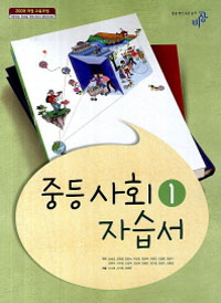 중등사회 1 자습서 (최성길) (2009개정 교육과정)