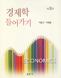 경제학 들어가기 (3판)