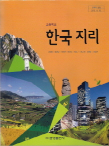 고등학교 한국지리 (서태열) (2009 개정 교육과정)