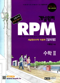 개념원리 문제기본서 RPM 수학 2 (2009 개정 교육과정)