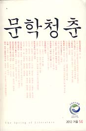 문학청춘 2012 겨울 (14호)