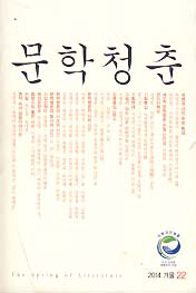 문학청춘 2014 겨울 (22호)