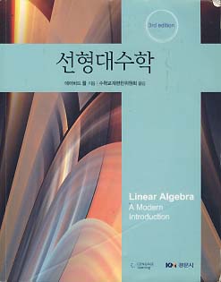 선형대수학 (3판)