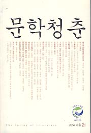 문학청춘 2014 가을 (21호)