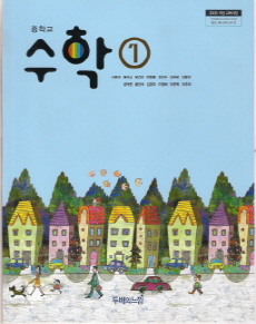 중학교 수학 1 (신준국) (2009 개정 교육과정)