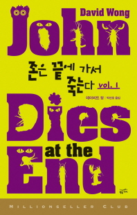 존은 끝에 가서 죽는다 1,2 전2권 (박산호) - 밀리언셀러클럽 128-129