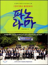 한국기독교 출판문화의 파노라마