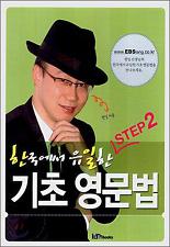 한국에서 유일한 기초영문법 STEP 2