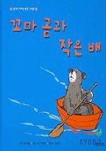꼬마 곰과 작은 배 (웅진 세계그림책 54)