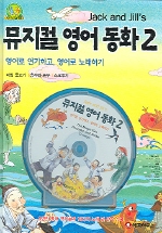 뮤지컬 영어 동화 2 (CD 포함)