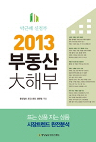 2013 부동산 대해부 (박근혜 신정부)