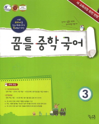 꿈틀 중학국어 3 (2009 개정 교육과정 중 2-1)