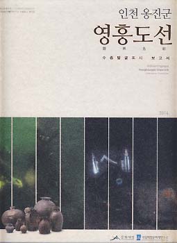 인천 옹진군 영흥도선 수중발굴조사 보고서