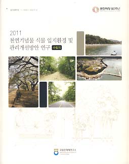 천연기념물 식물 입지환경 및 관래개선방안 연구 - 수림지 (2011)