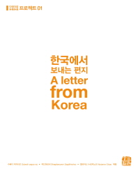 한국에서 보내는 편지