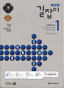 1급 사회복지사 문제집 전4권 (2014년 12회 대비)