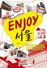 ENJOY 서울 (휴대용 여행가이드 포함)