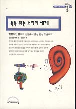 톡톡 튀는 소리의 세계 (BLUE BACKS WHY BOOKS 23)